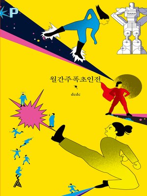 cover image of 월간주폭초인전